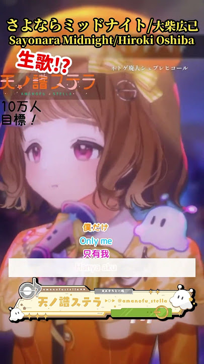 「さよならミッドナイト / 大柴広己様」天ノ譜ステラ歌枠 #新人vtuber #vtuber #新人vsinger #切り抜き #shorts