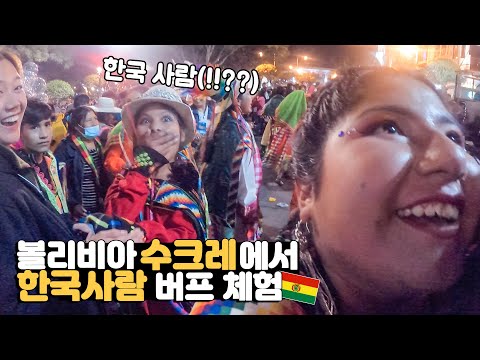우리만 동양인이야^^;; 볼리비아 대축제에서 한류스타 체험한 날 I [볼리비아2]
