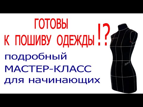 Курсы шитья. Пошив одежды. Уроки шитья для начинающих.