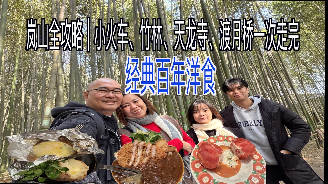 [VLOG#27 Kyoto Day3] 京都岚山慢旅 · 551早餐 × 小火车 × 竹林小径 野宫神社, × 天龙寺、渡月桥，以及百年洋食晚餐