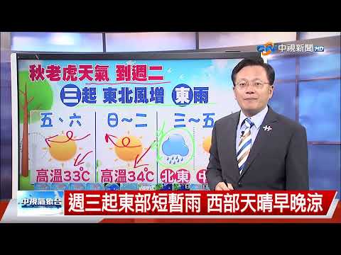 [Li Gang Weather Report] The "Autumn Tiger" begins Friday; midday highs will reach 33 degrees Cel...