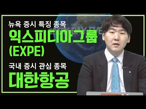 뉴욕과 서울 뉴욕 증시 특징 종목 익스피디아그룹 EXPE 국내 증시 관심 종목 대한항공 하창완 헤르메스스탁 본부장 매일경제TV 