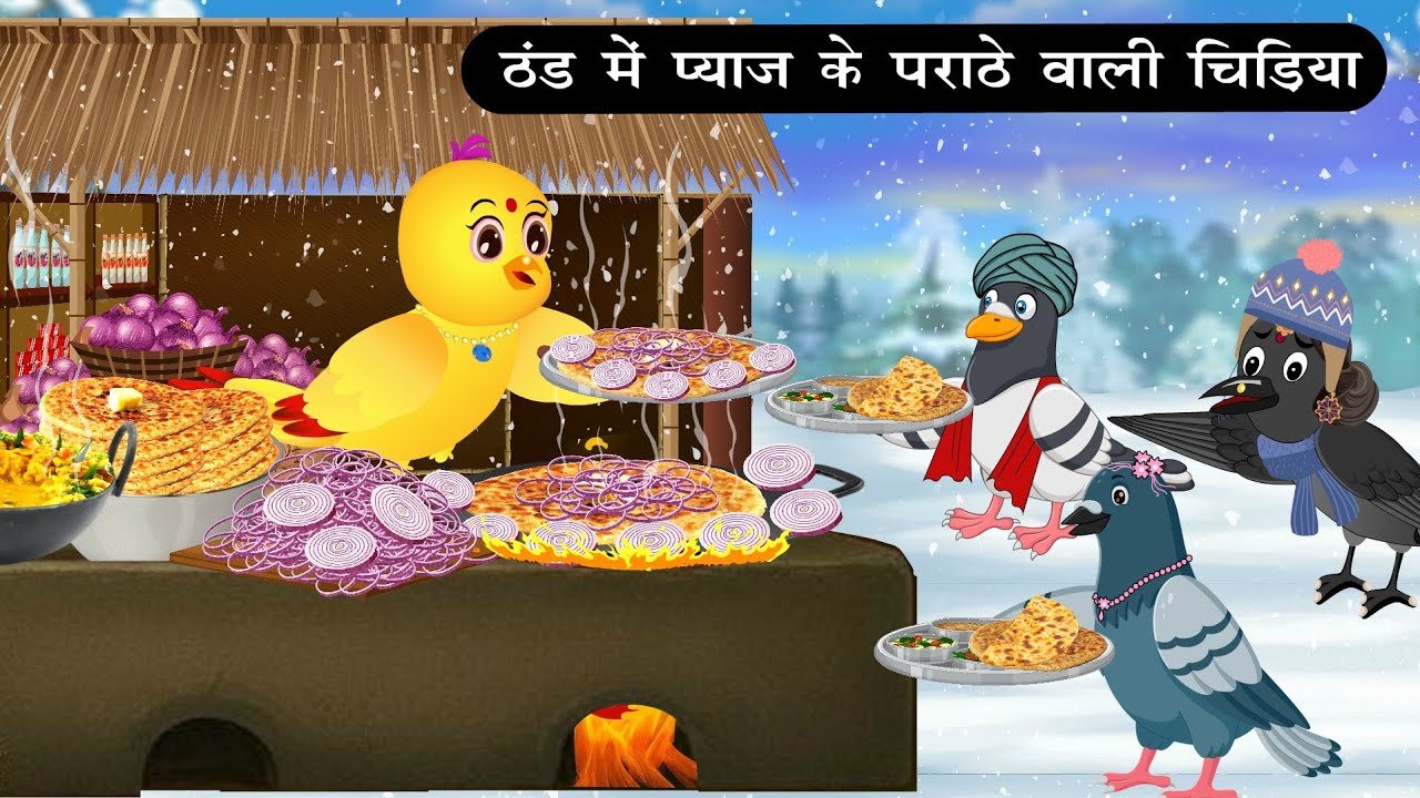 ठंड में प्याज का पराठा | Tuni Chidiya Achi Kahani|Kauwa wala Hindi Cartoon Kahaniya | Bird cartoon 