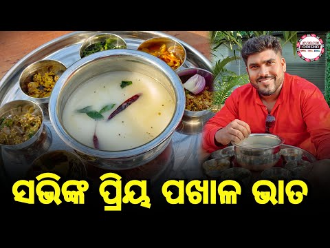 ସଭିଙ୍କ ପ୍ରିୟ ପଖାଳ ଭାତ ‌। ପଖାଳ ଦିବସ ର ଅଭିନନ୍ଦନ । Happy Pakhala Divas #pakhaladivas #pakhaladibasa