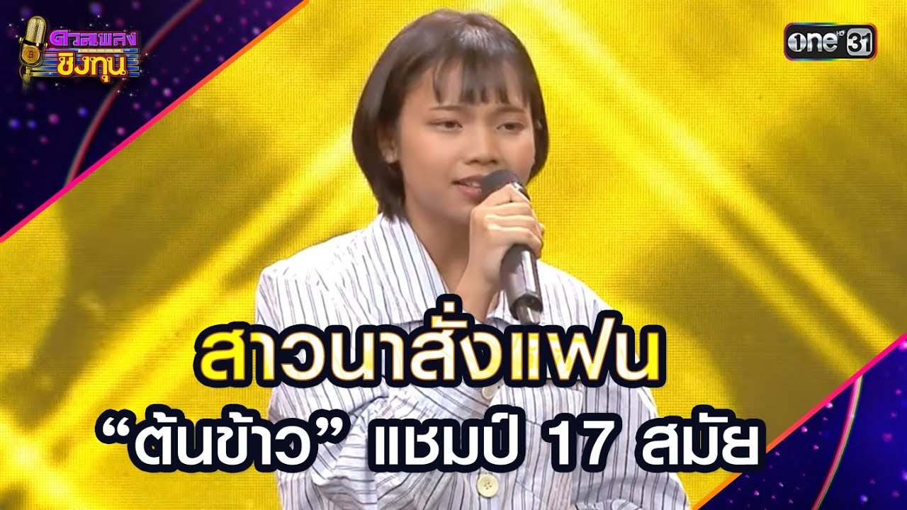 สาวนาสั่งแฟน :  “ต้นข้าว” แชมป์ 17 สมัย | Highlight ดวลเพลงชิงทุน2025 Ep.1853 | 30 เม.ย.68