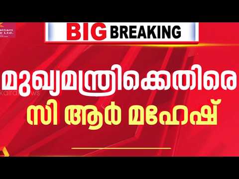 'മുഖ്യമന്ത്രിക്കും ഇത് ബാധകം'; മന്ത്രിമാരുടെ ആഡംബര യാത്രക്കെതിരെ സി.ആര്‍.മഹേഷ് MLA | Congress | UDF