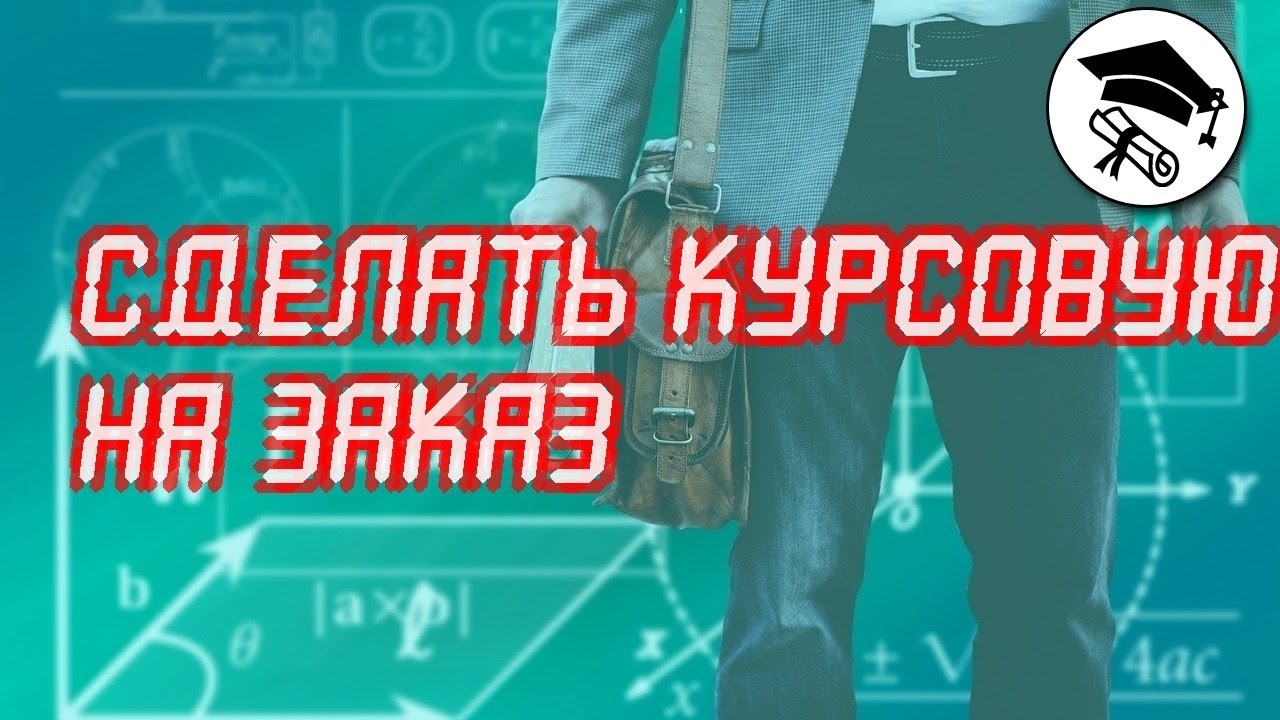 Написать курсовую работу на заказ цена - YouTube