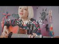 Symbol2 / ハルカミライ