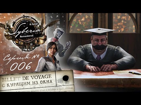 SYBERIA REMASTERED 2025 - Серия 6 (Амерзонские кукушки, совиньонский виноград...)