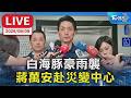 白海豚豪雨襲   蔣萬安赴災變中心召颱風會報｜LIVE