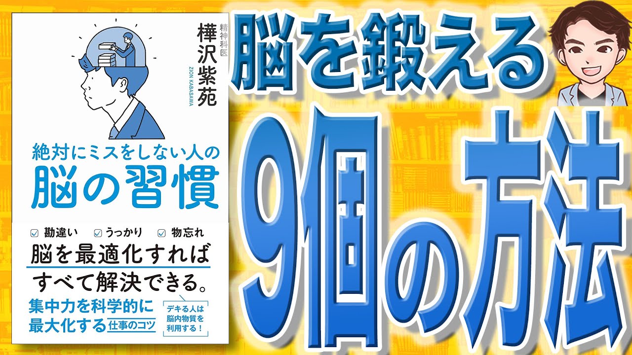 10分で解説 絶対にミスをしない人の脳の習慣 樺沢紫苑 著 Youtube