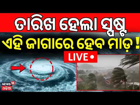 Batya News Today | ମାଡ଼ି ଆସୁଛି ବିପଦ !Weather Update | Cyclone Threat to Odisha and Andhra Pradesh!