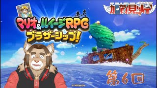 【マリオ＆ルイージＲＰＧブラザーシップ】第六回【ネタバレあり】2025/05/13