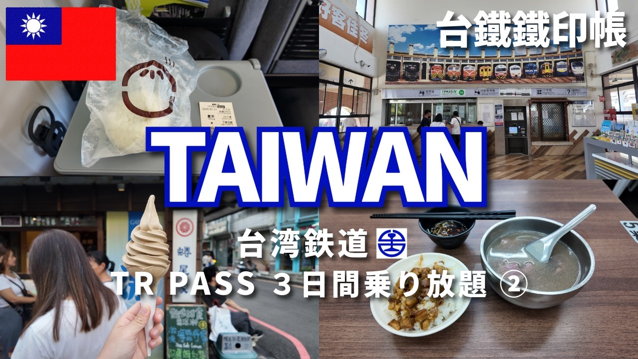【台湾鐵印旅②台東〜台南編】ゲストハウスに泊まりながら台湾一周して鉄印を集める