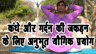 Shoulder-Neck Pain गरदन कध क जकडन क कर दर य यग करयएयग क करयए