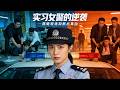 實習女警搞砸案發現場,卻意外揪出真兇!⚔️#悬疑 #高智商推理 #犯罪 #真相 #中国电视剧 #film #movie #电影