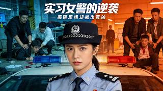 實習女警搞砸案發現場，卻意外揪出真兇！⚔️#悬疑 #高智商推理 #犯罪 #真相 #中国电视剧 #film #movie #电影 screenshot 5
