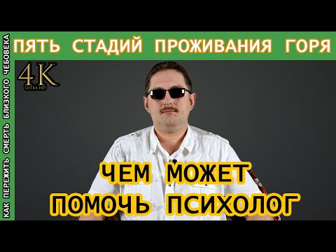 Как пережить горе утраты | Пять стадий горевания