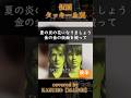 #タッキー&翼　#滝沢秀明　#今井翼　#タキツバ　#仮面　#歌ってみた　#うたってみた　#shorts