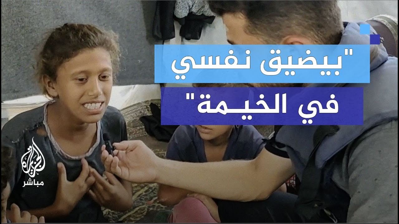 طفلة مصابة بمرض القلب تروي معاناتها اليومية داخل خيمة النزوح