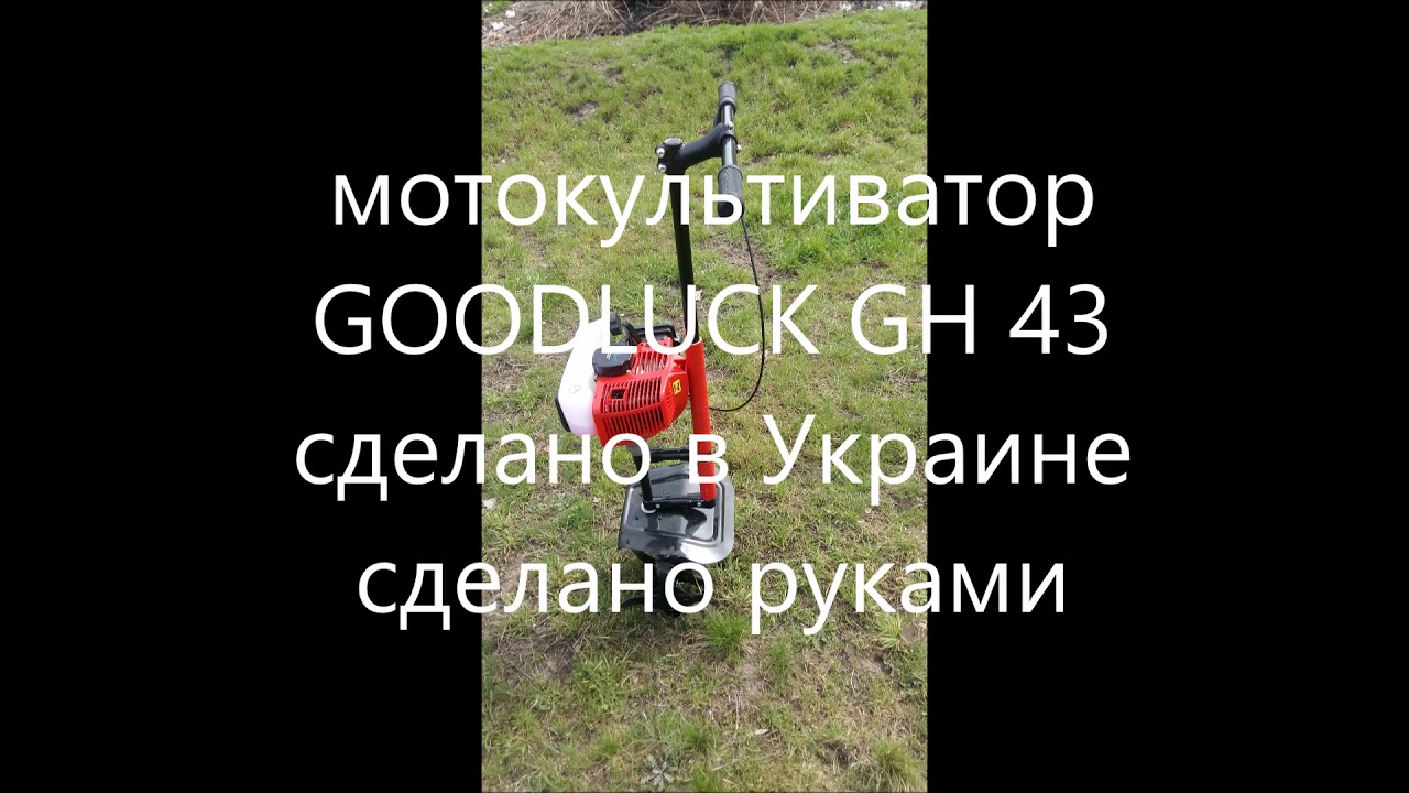 Мотокультиватор Goodluck GH 43