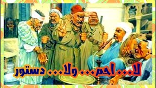 أصل الحكاية ....لا إحم ولا دستور