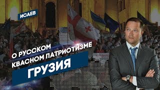 Протесты в Грузии 2019. О русском квасном патриотизме.