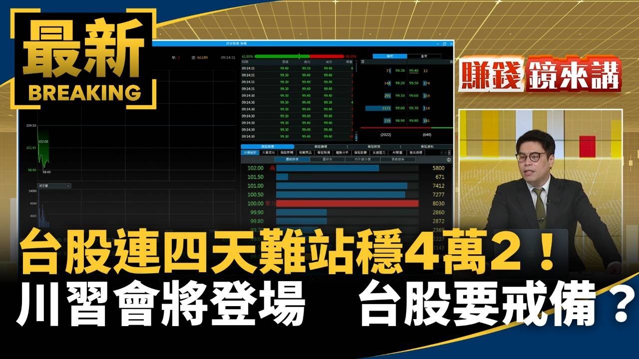 台股連四天難站穩4萬2！川習會將登場　台股要戒備？｜#鏡新聞