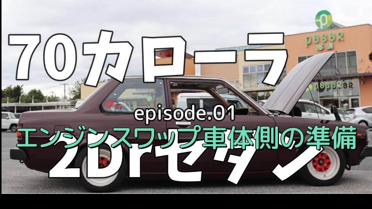 ど素人のエンジンスワップ4k to 4AG episode.01 車体側の準備編 