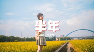 丁芙妮 - 半年『今天還懷念從前的畫面，原來沒有見面沒有聊天，竟也能如此惦念一個人這麼多年。』【動態歌詞MV】