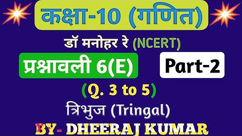 Dr Manohar re (डॉ मनोहर रे) Class 10th math solution exercise 6.e part-2, (Que- 3,4,5), NCERT।