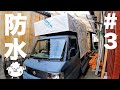#3【コーキング&防水シート】軽トラキャンピングカーの作り方【自作モバイルハウス】