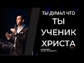 Архив: Ты Думал, что Ты Ученик Христа? - Пастор Богдан Бондаренко #проповеди