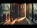 هل تجرؤ على دخول الغرفة المرعبة رقم 13 الغرفة المرعبة رقم 13 أشباح أماكن مسكونة قصص رعب تحدي الرعب هل تجرؤ على دخول الغرفة المرعبة رقم 13 الغرفة المرعبة رقم 13 أشباح أماكن مسكونة قصص رعب تحدي الرعب