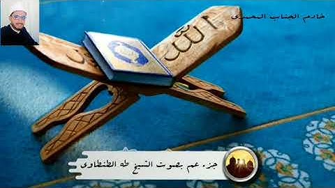 القرآن الكريم الجزء الثلاثون بصوت الشيخ طه الطنطاوى