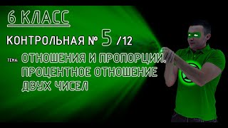 6 класс. Контрольная №5 (из 12). Тема: Отношения и пропорции.  Процентное отношение двух чисел. 😇