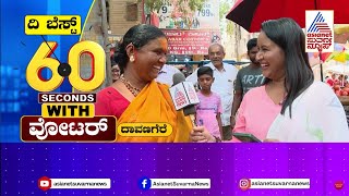 ಮೋದಿ ಮತ್ತೊಮ್ಮೆ ಆಯ್ಕೆ ಆಗಿ ಬರ್ಬೇಕಾ..? Bhavana Nagaiah 60 Seconds With Voter Full | Suvarna News