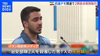 “ヒジャブ”デモ関連2人目の死刑執行　イラン｜TBS NEWS DIG