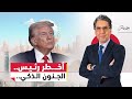 ترامب ليس مجنون ا كيف ينهب العالم بذكاء مدروس 