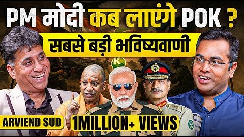PM Modi PoK कब ले आएंगे? सबसे बड़ी भविष्यवाणी | Kashmir | Sushant Sinha | Arviend Sud | Asim Munir
