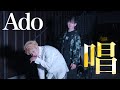 【Ado】”唱”踊ってみた! 【オリジナル振付】【ユニバーサルスタジオジャパン】