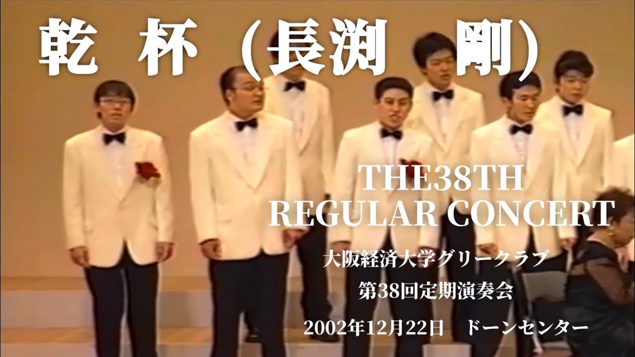乾杯(長渕 剛) 中西 淳指揮大阪経済大学グリークラブ - YouTube