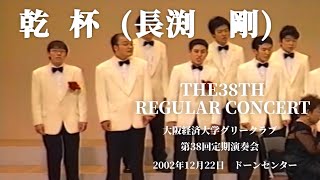 乾杯(長渕 剛) 中西 淳指揮大阪経済大学グリークラブ - YouTube