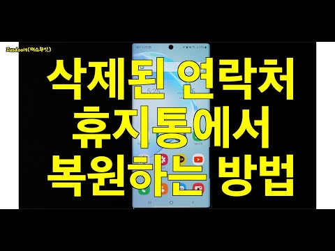 삭제한 연락처 휴지통에서 복원하는 방법 (갤럭시 노트10플러스, 안드로이드, 삼성스마트폰)