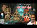 Hari Hara Stuthi | ಹರಿಹರ ಸ್ತುತಿ | Vid Bemmatti Seetharama charya | SriVijayeendratheerthara Aradhana