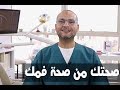 ELWASFA طرق العناية بالفم والاسنان مع الدكتور هشام الهوارى