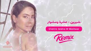 شيرين عشرة ومشوار ريمكس دي جي Sherine 3eshra W Meshwar Dj Remix 2022