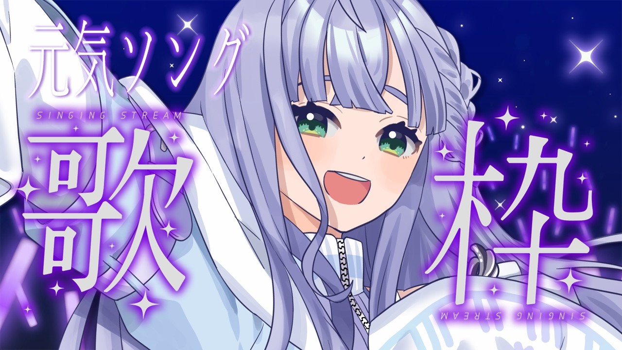 歌枠 / Karaoke │ 元気ソング歌枠❤️🔥明日からも頑張れる元気100倍ソングを歌います🔥🙆♀️ Singing Stream 〖 音羽ララ / Vsinger〗