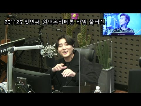 201125ㅣ데키라 첫 번째 원앤온리삐롱 타임 Full ver. ㅣ 데이식스의 키스 더 라디오 풀버전 #DAY6 #영케이 #영디 #YoungK