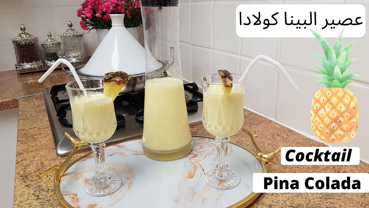 كيفية تحضير عصيرالبينا كولادا / Comment préparer le cocktail Pina Colada